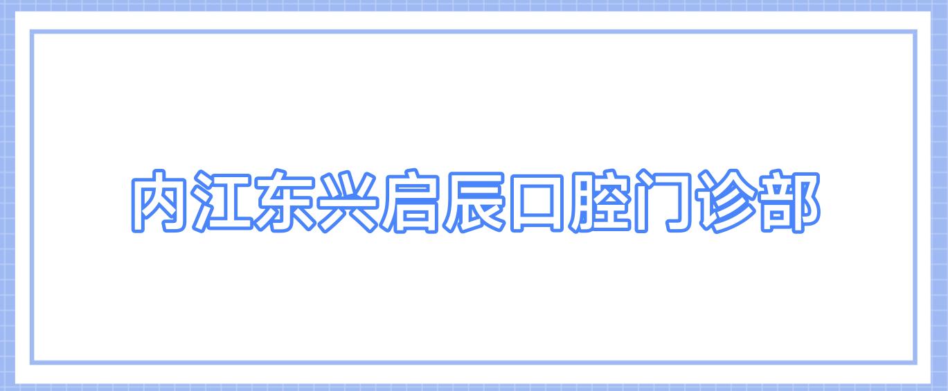 内江东兴启辰口腔门诊部