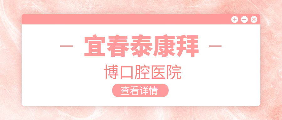 宜春泰康拜博口腔医院