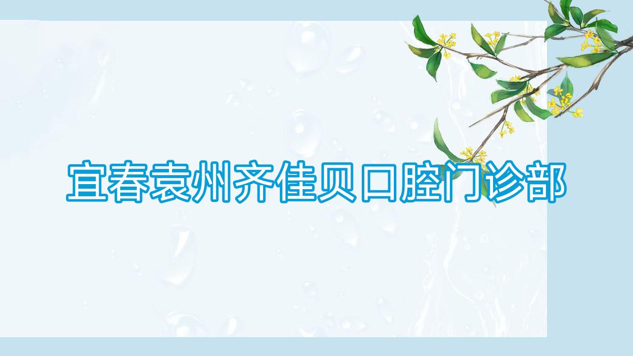 宜春袁州齐佳贝口腔门诊部