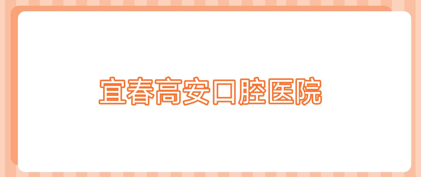 宜春高安口腔医院
