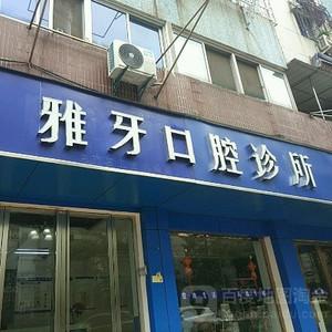 合肥雅牙口腔
