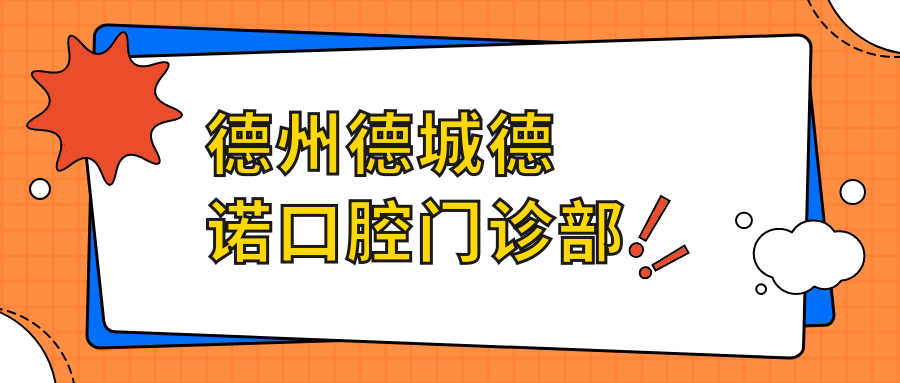 德州德城德诺口腔门诊部