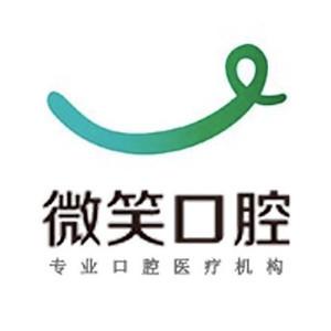 微笑口腔(园区店)