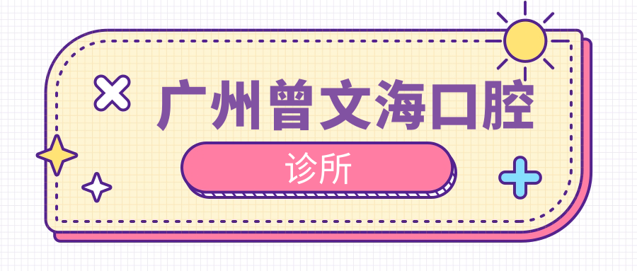 广州曾文海口腔诊所