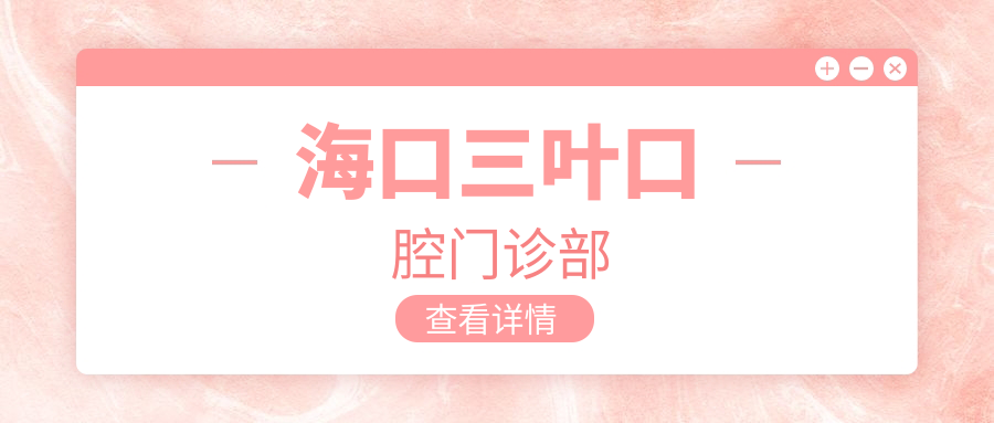 海口三叶口腔门诊部