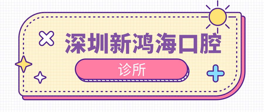 深圳新鸿海口腔诊所