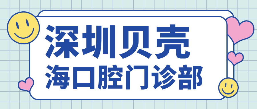 深圳贝壳海口腔门诊部