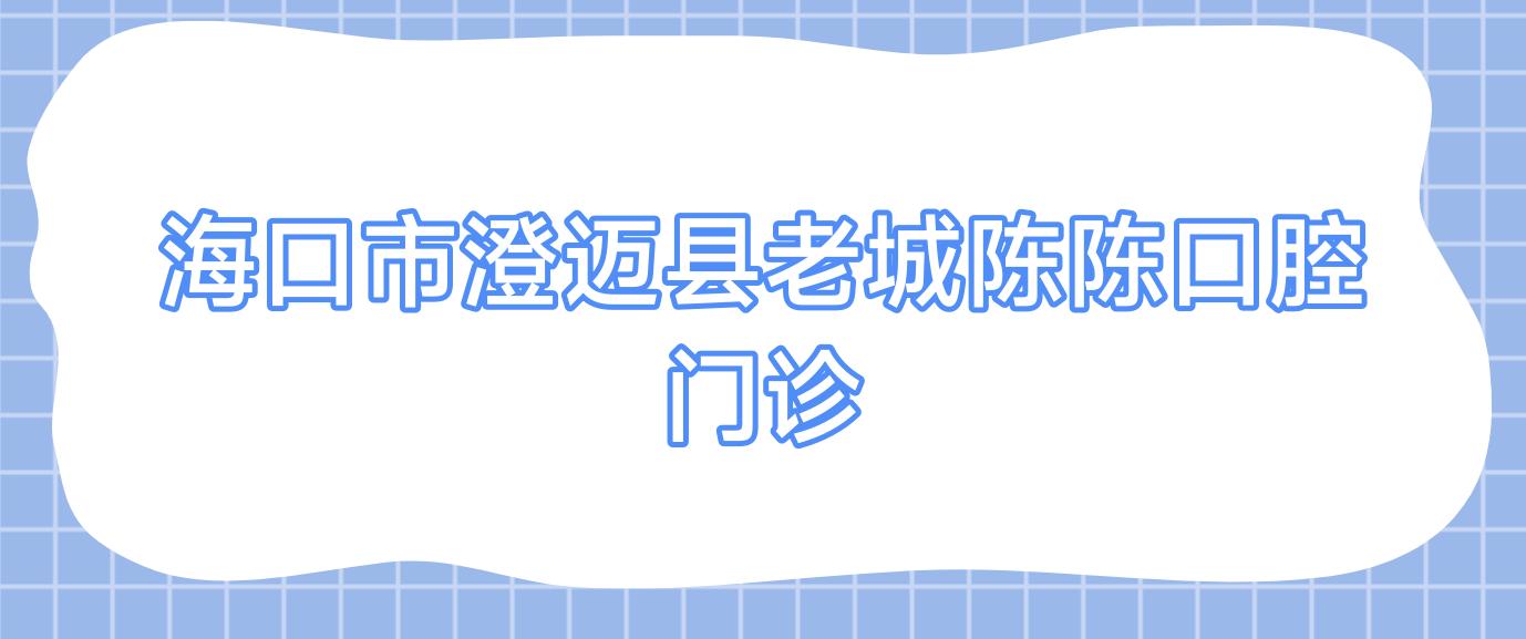 海口市澄迈县老城陈陈口腔门诊