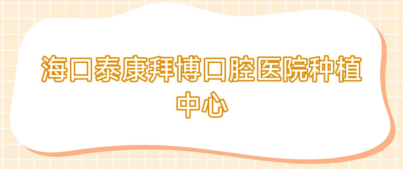 海口泰康拜博口腔医院种植中心