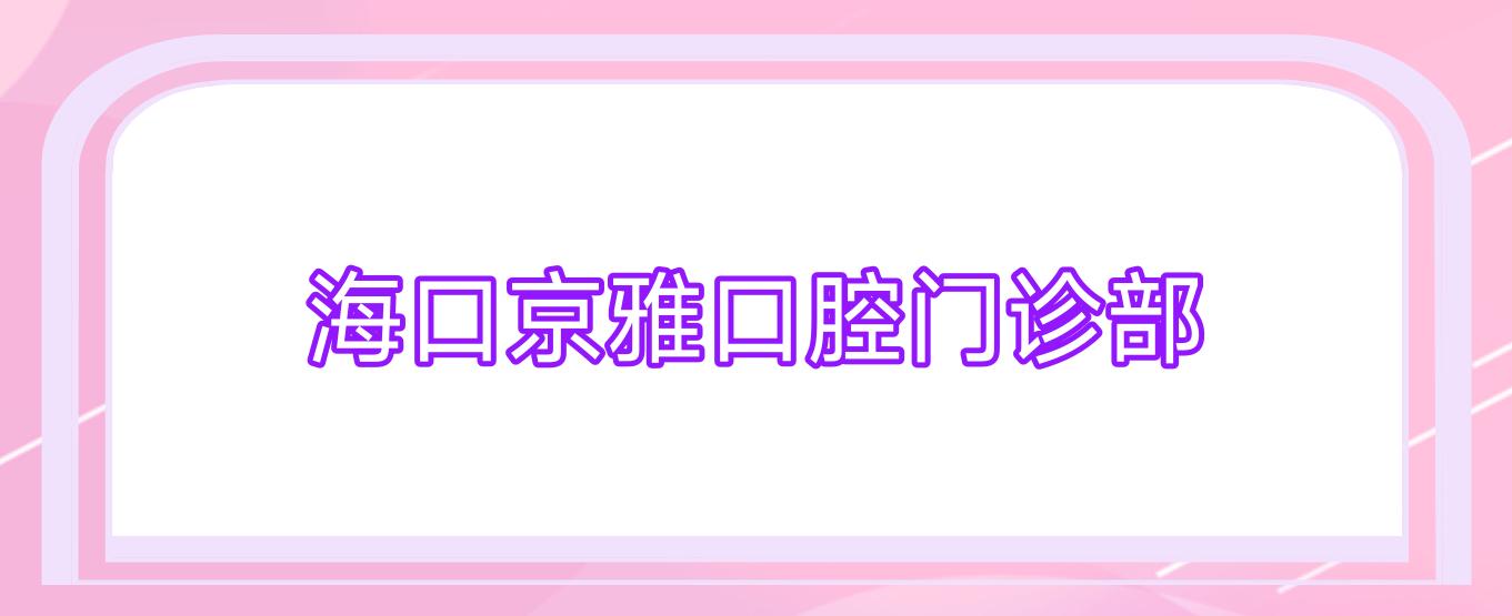 海口京雅口腔门诊部