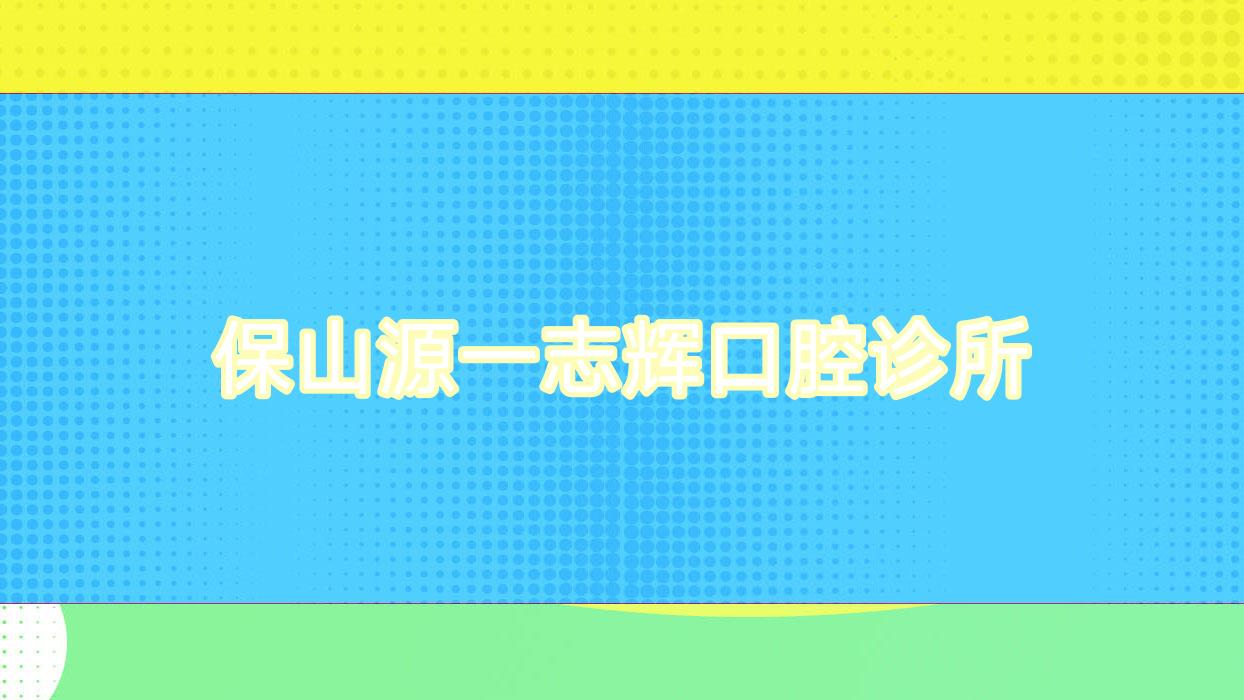 保山源一志辉口腔诊所