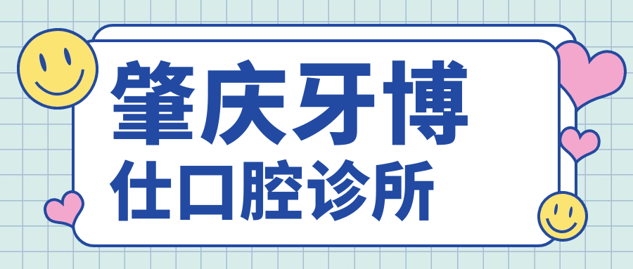 肇庆牙博仕口腔诊所