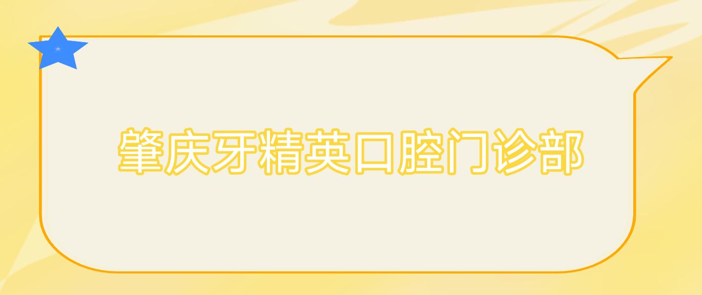 肇庆牙人才口腔门诊部