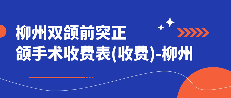柳州双颌前突正颌手术收费表(收费)-柳州双颌前突正颌手术低一般多少钱
