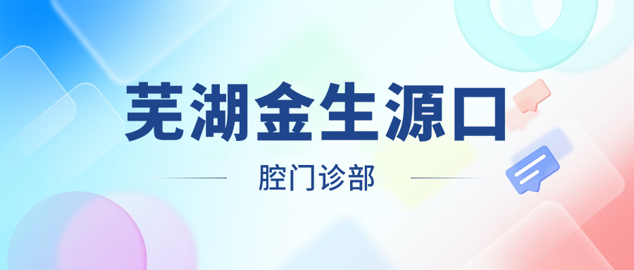 芜湖金生源口腔门诊部