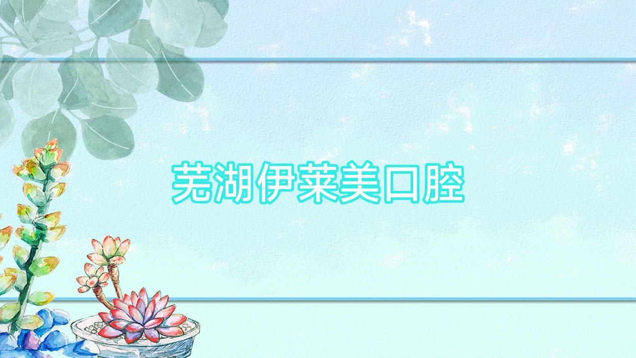 芜湖伊莱美口腔