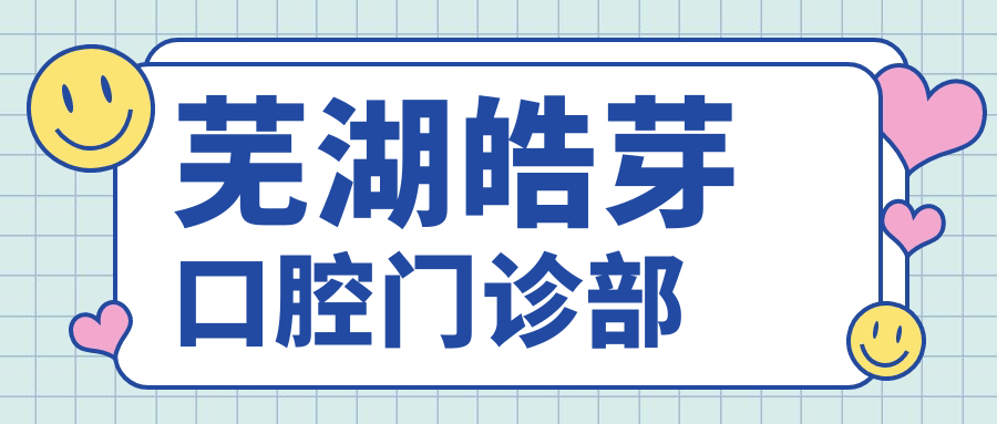 芜湖皓芽口腔门诊部