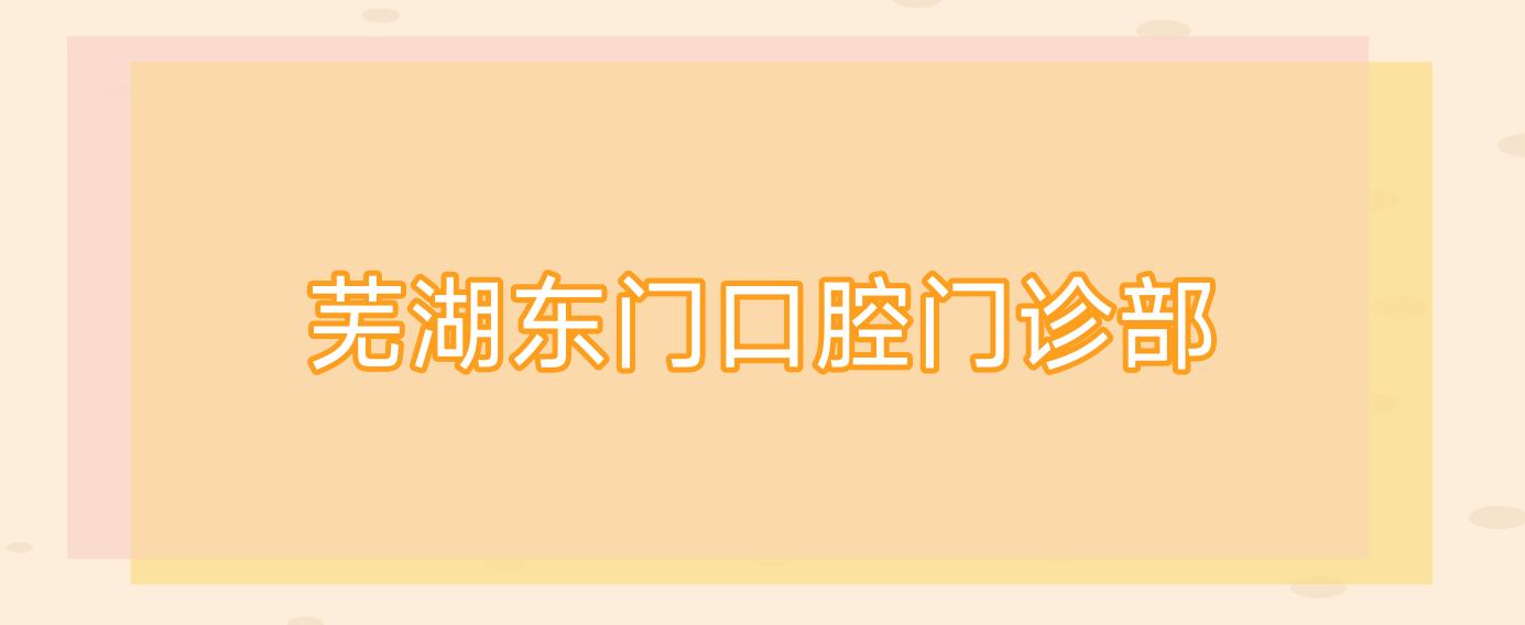 芜湖东门口腔门诊部