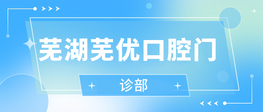 芜湖芜优口腔门诊部