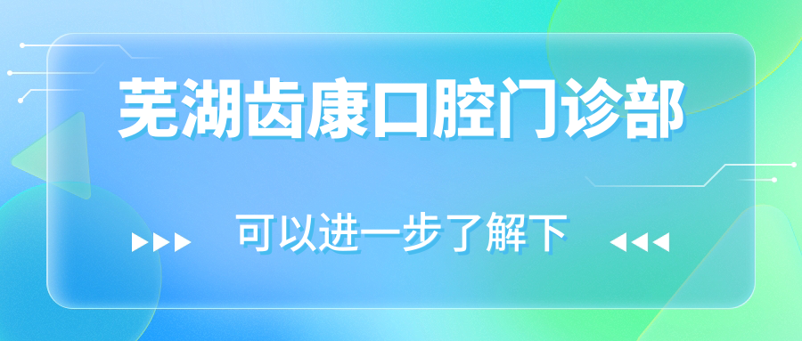 芜湖齿康口腔门诊部