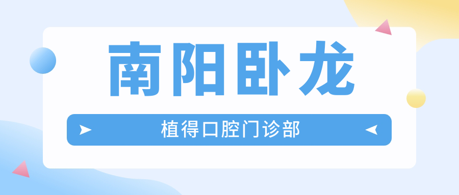 南阳卧龙植得口腔门诊部