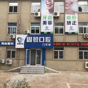 固锐口腔
