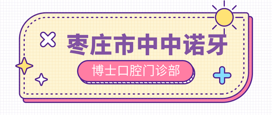 枣庄市中中诺牙博士口腔门诊部