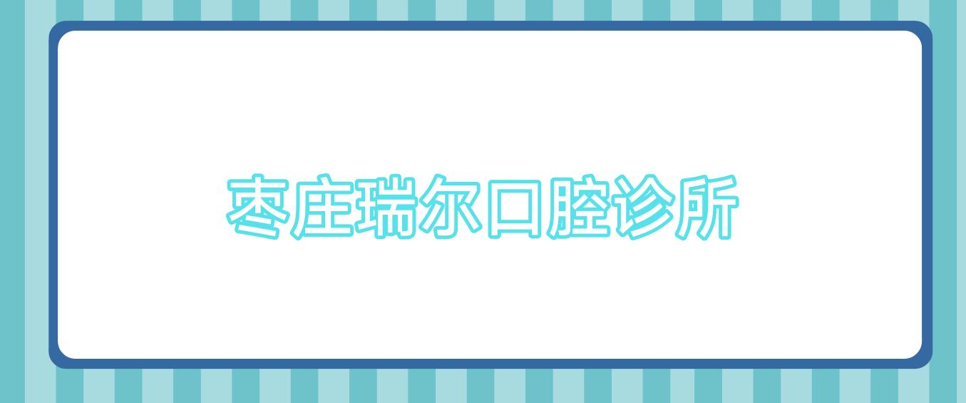 枣庄瑞尔口腔诊所