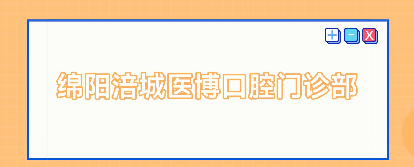 绵阳涪城医博口腔门诊部