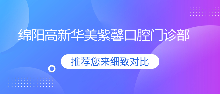 绵阳高新华美紫馨口腔门诊部