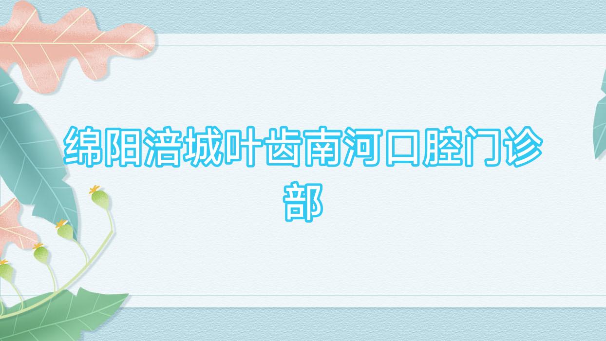 绵阳涪城叶齿南河口腔门诊部