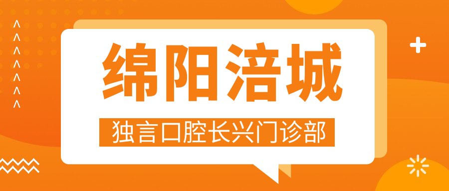 绵阳涪城独言口腔长兴门诊部