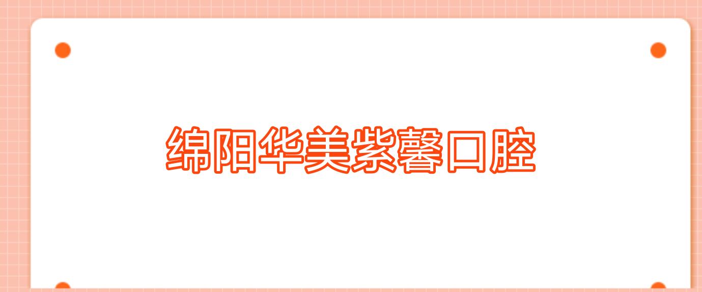 绵阳华美紫馨口腔