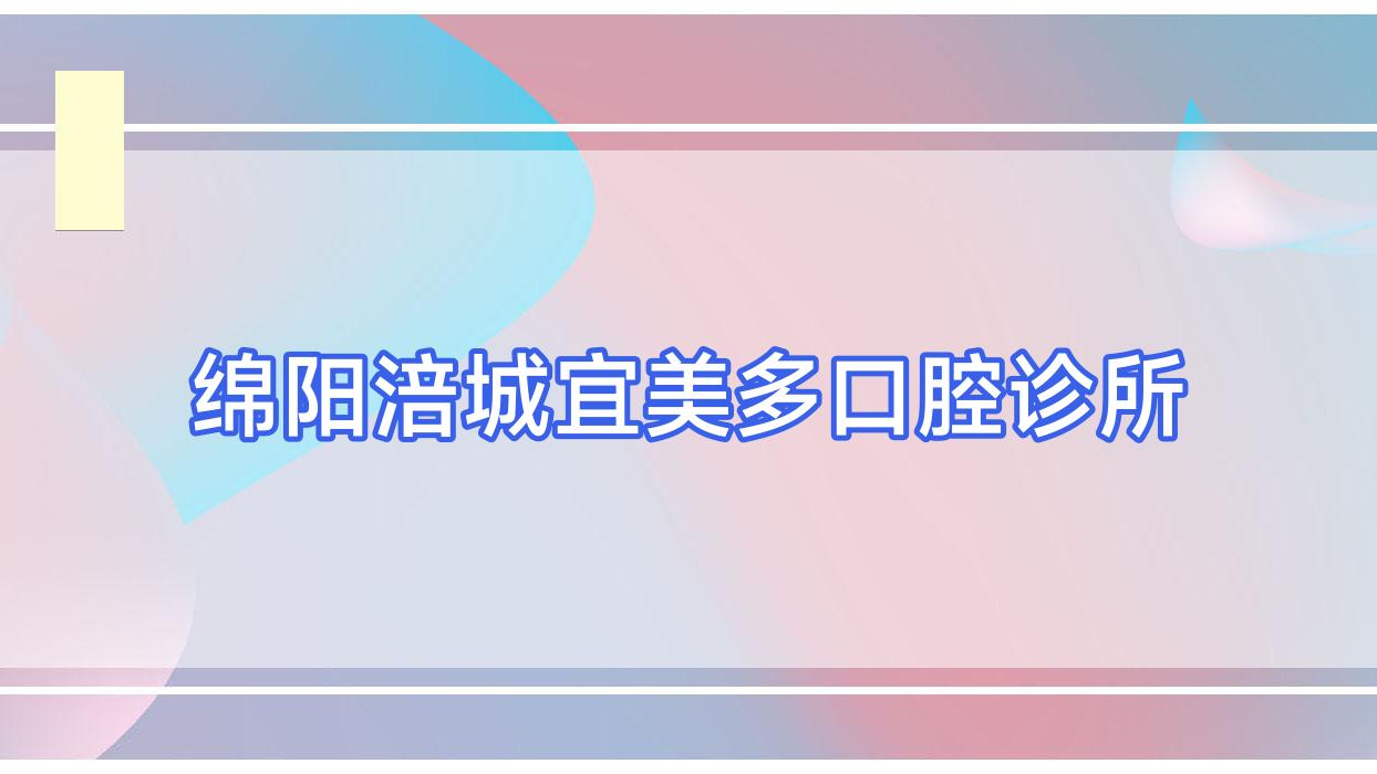 绵阳涪城宜美多口腔诊所