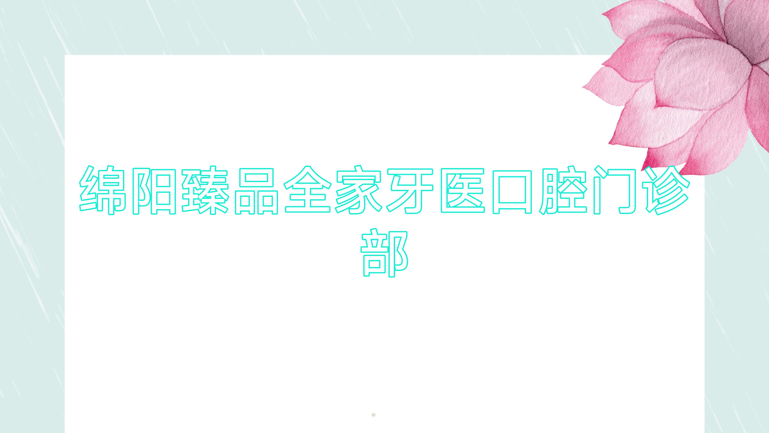 绵阳珍品全家牙医口腔门诊部