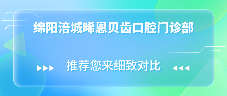 绵阳涪城晞恩贝齿口腔门诊部