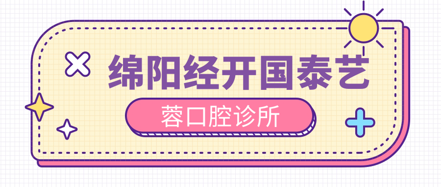 绵阳经开国泰艺蓉口腔诊所