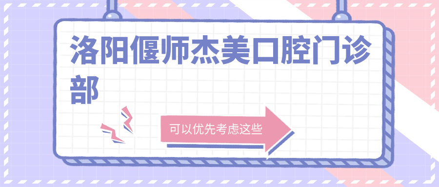 洛阳偃师杰美口腔门诊部