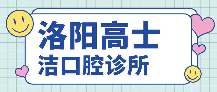 洛阳高士洁口腔诊所