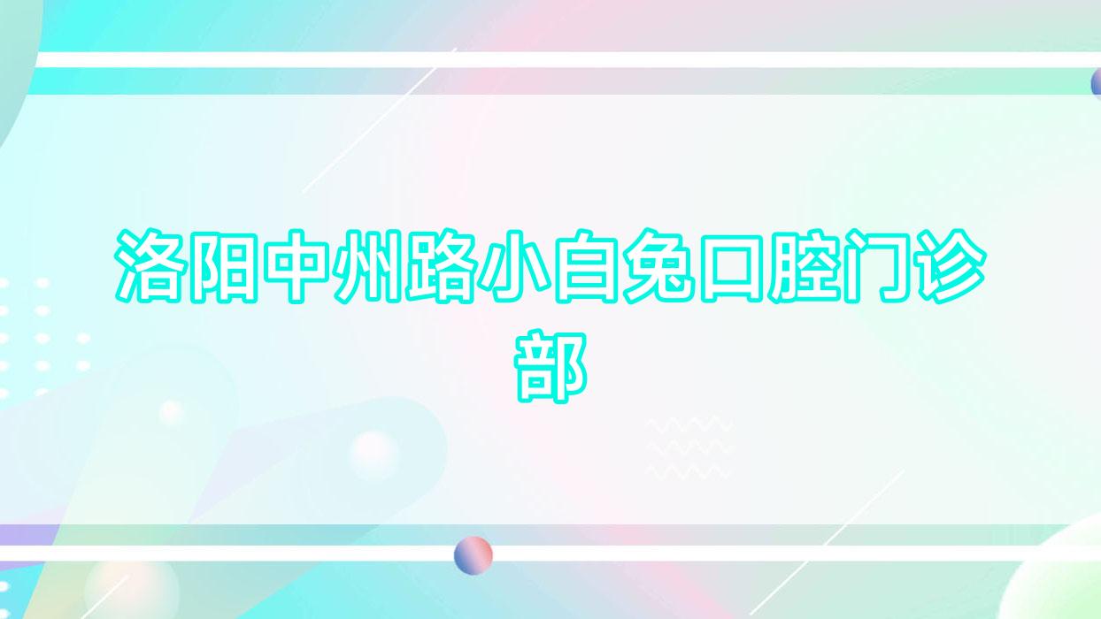 洛阳中州路小白兔口腔门诊部