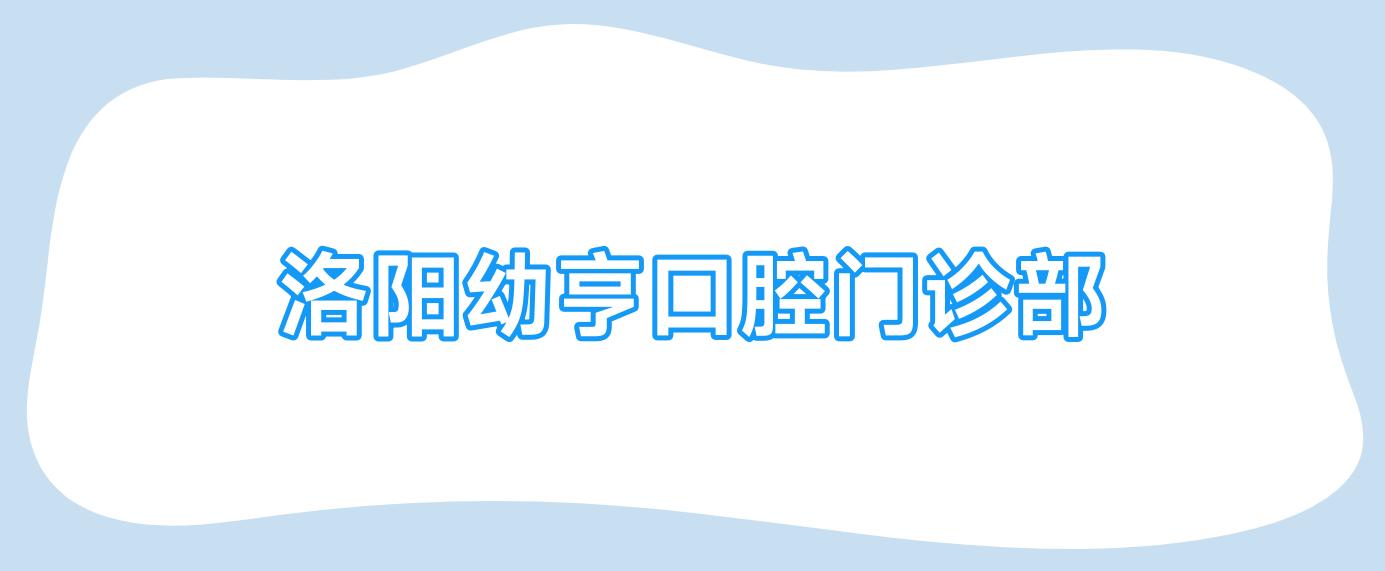 洛阳幼亨口腔门诊部