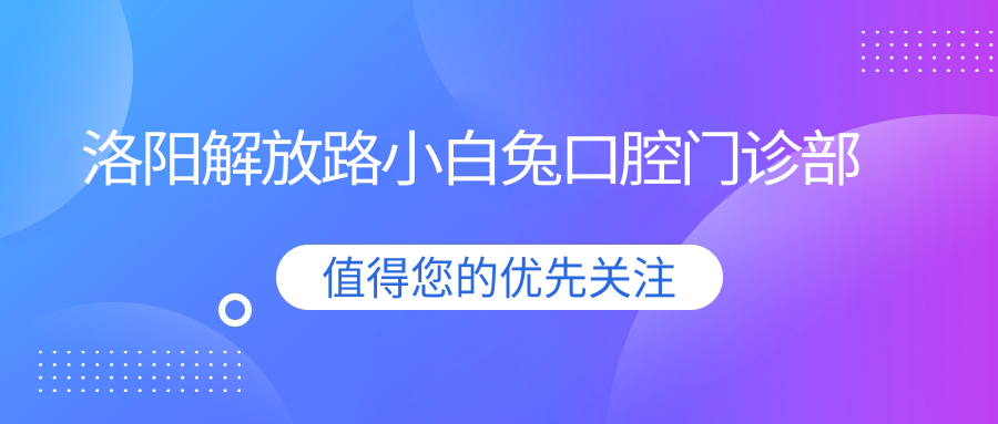 洛阳解放路小白兔口腔门诊部