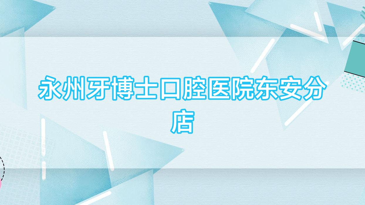 永州牙博士口腔医院东安分店