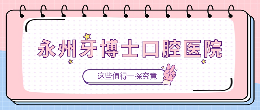 永州牙博士口腔医院