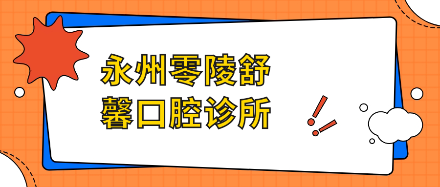 永州零陵舒馨口腔诊所