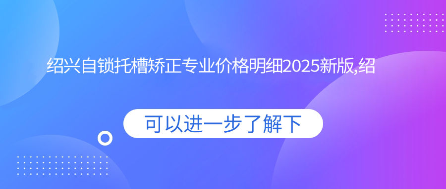 绍兴自锁托槽矫正价格明细2025新版,绍兴自锁托槽矫正/金属托槽多少钱