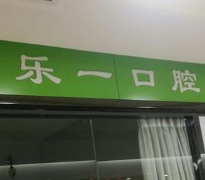 绍兴乐一口腔