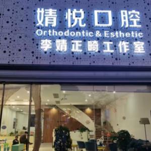 绍兴婧悦口腔
