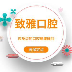 致雅口腔(汇邻广场店)