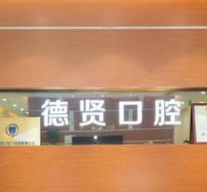 德贤口腔·正畸种植中心